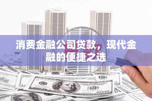 来宾消费金融公司贷款，现代金融的便捷之选