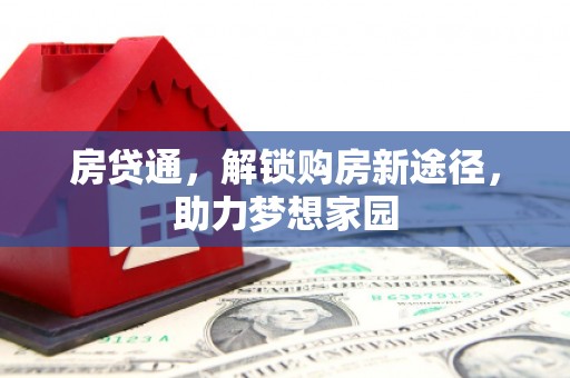 来宾房贷通，解锁购房新途径，助力梦想家园