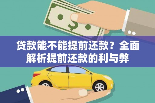 来宾贷款能不能提前还款？全面解析提前还款的利与弊