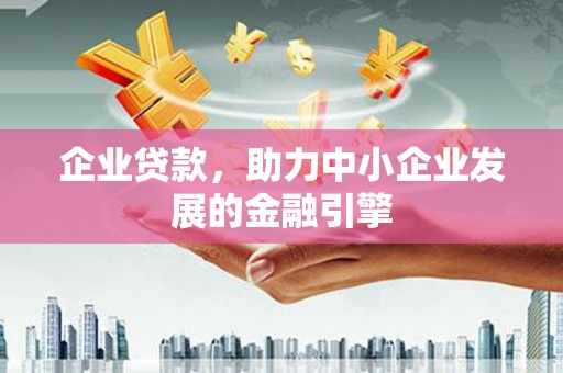 来宾企业贷款，助力中小企业发展的金融引擎