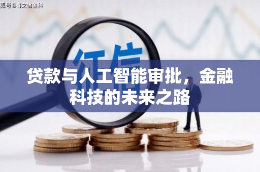 来宾贷款与人工智能审批，金融科技的未来之路