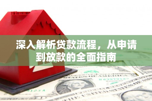 来宾深入解析贷款流程，从申请到放款的全面指南