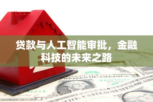 来宾贷款与人工智能审批，金融科技的未来之路