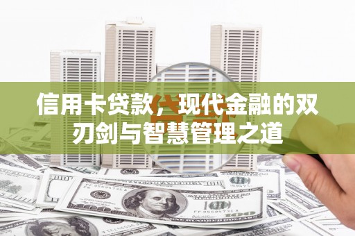 来宾信用卡贷款，现代金融的双刃剑与智慧管理之道