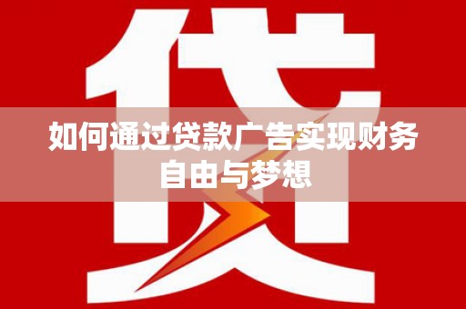 来宾如何通过贷款广告实现财务自由与梦想