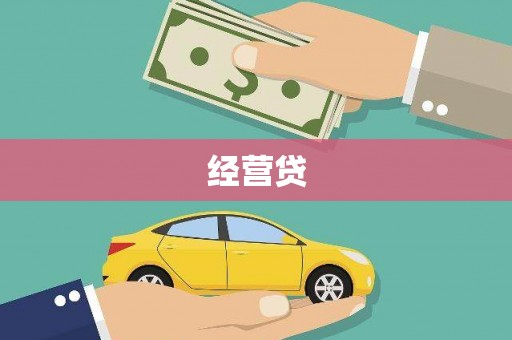 来宾经营贷