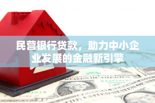 来宾民营银行贷款，助力中小企业发展的金融新引擎