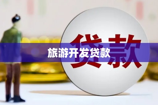 来宾旅游开发贷款