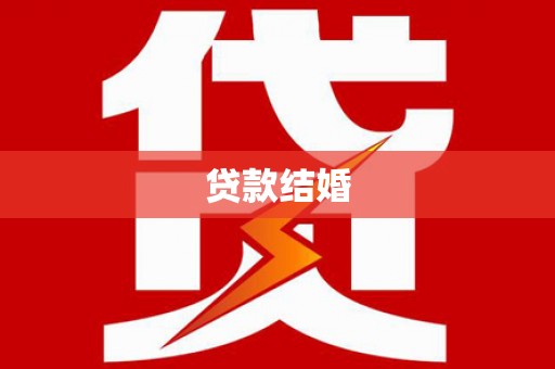 来宾贷款结婚