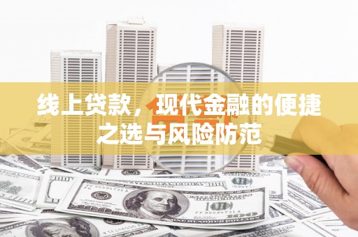 来宾线上贷款，现代金融的便捷之选与风险防范