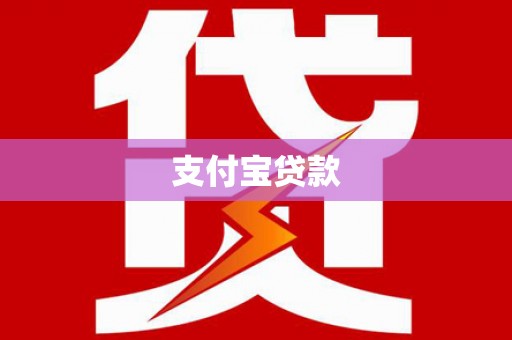 来宾支付宝贷款
