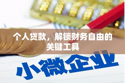 来宾个人贷款，解锁财务自由的关键工具