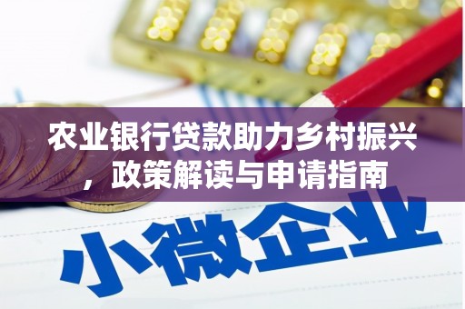 来宾农业银行贷款助力乡村振兴，政策解读与申请指南