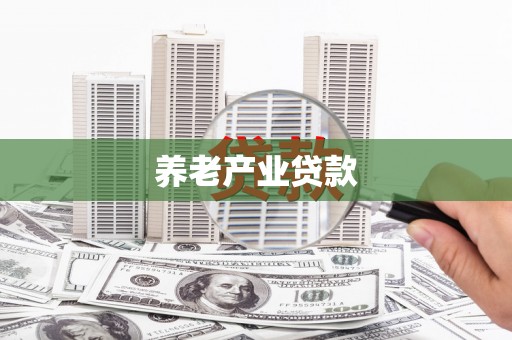 来宾养老产业贷款