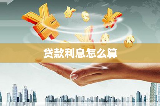 来宾贷款利息怎么算