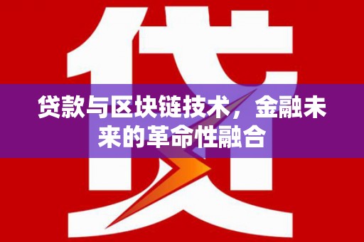 来宾贷款与区块链技术，金融未来的革命性融合