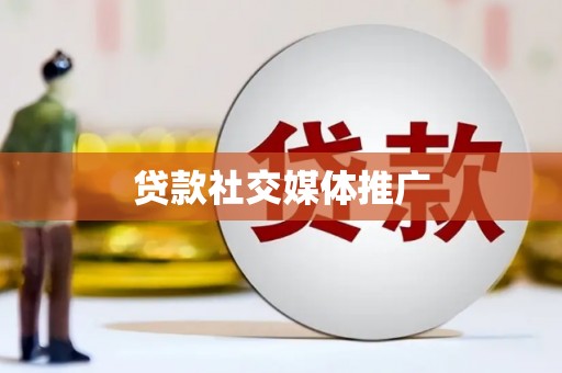 来宾贷款社交媒体推广