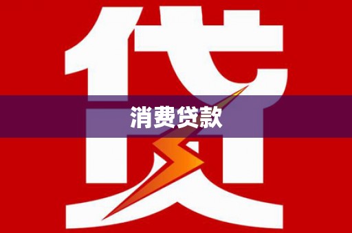 来宾消费贷款