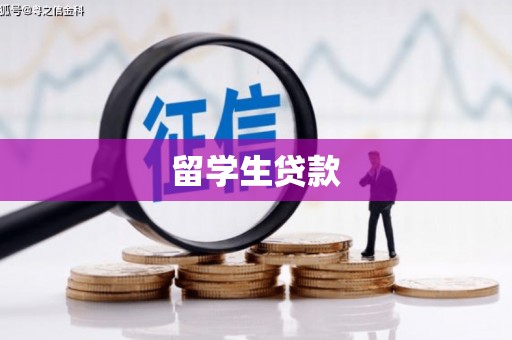 来宾留学生贷款