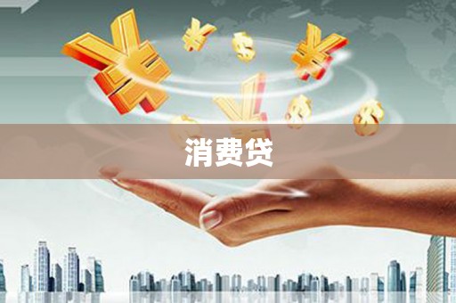 来宾消费贷