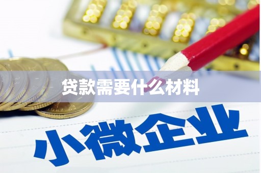 来宾贷款需要什么材料