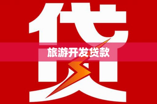 来宾旅游开发贷款