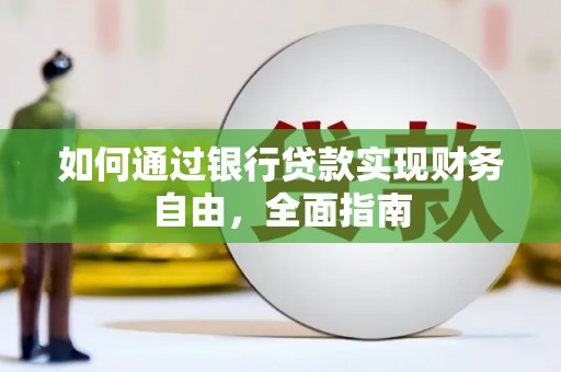 来宾如何通过银行贷款实现财务自由，全面指南