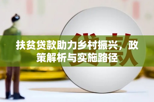 来宾扶贫贷款助力乡村振兴，政策解析与实施路径
