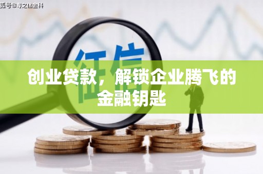 来宾创业贷款，解锁企业腾飞的金融钥匙