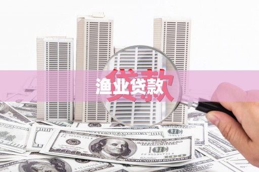 来宾渔业贷款