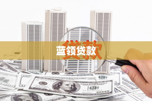 来宾蓝领贷款