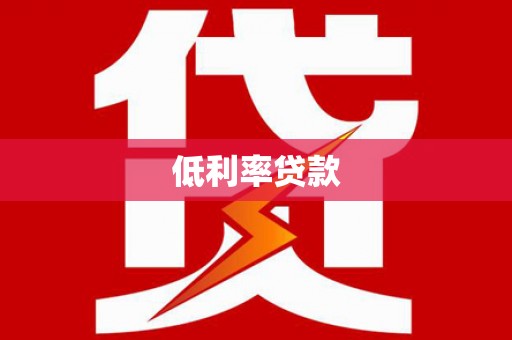 来宾低利率贷款