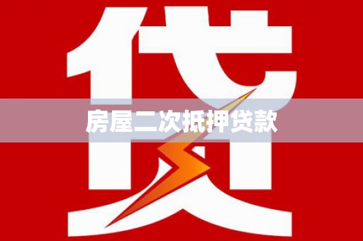 来宾房屋二次抵押贷款