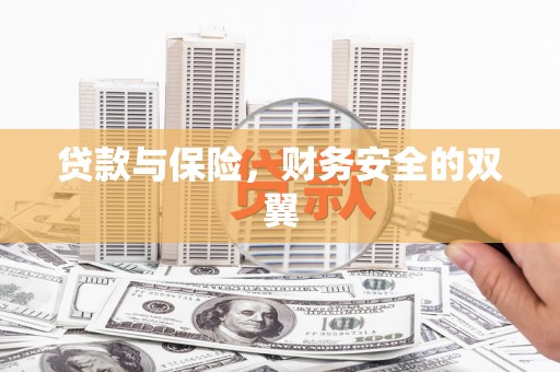 来宾贷款与保险，财务安全的双翼