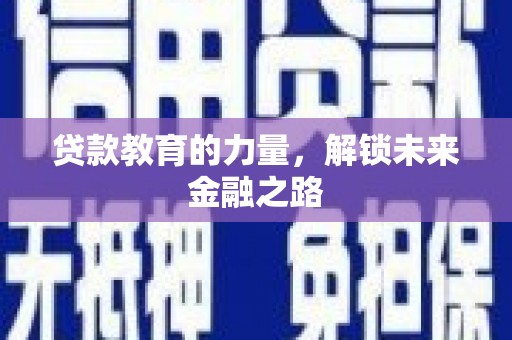 来宾贷款教育的力量，解锁未来金融之路