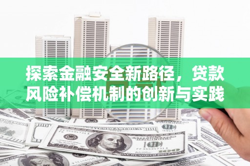 来宾探索金融安全新路径，贷款风险补偿机制的创新与实践