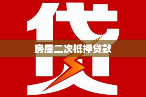 来宾房屋二次抵押贷款