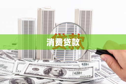 来宾消费贷款