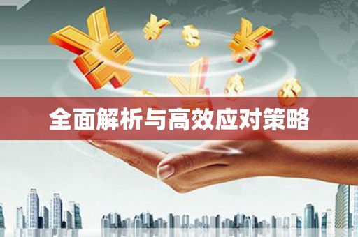 来宾全面解析与高效应对策略