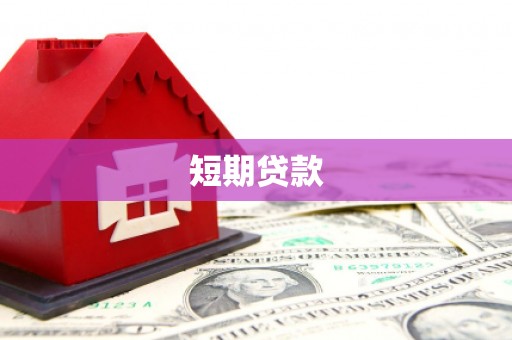 来宾短期贷款