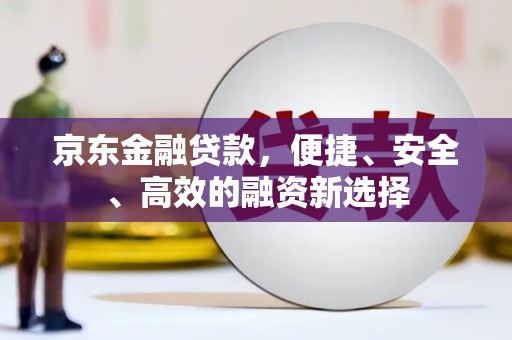 来宾京东金融贷款，便捷、安全、高效的融资新选择