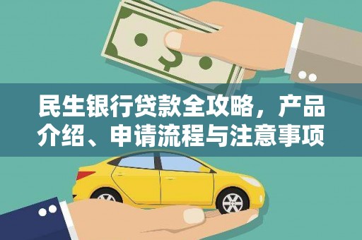来宾民生银行贷款全攻略，产品介绍、申请流程与注意事项