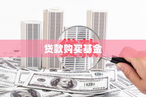 来宾贷款购买基金