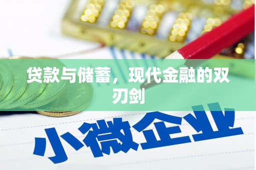 来宾贷款与储蓄，现代金融的双刃剑